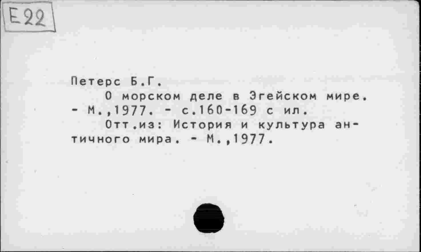 ﻿Петерс Б.Г.
О морском деле в Эгейском мире - М. , 1 977. - с.160-169 С ил.
Отт.из: История и культура античного мира. - М. , 1 977 .